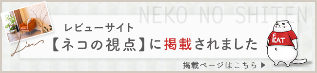 プライベートサロン【美容室Lien】がレビューサイト「ネコの視点」に掲載されました!